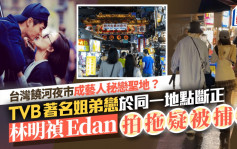 台灣饒河夜市成藝人秘戀聖地？ TVB著名姐弟戀於同一地點斷正  林明禎Edan拍拖疑被捕獲