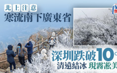 粵北結冰　深圳跌破10°C