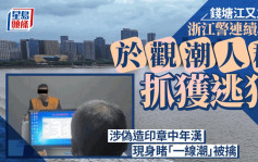 钱塘江立功︱浙江警方连续5年在观潮人群中抓获逃犯