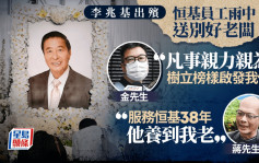 李兆基逝世︱恒基員工送別好老闆 讚凡事親力親為 38年員工：他養到我老