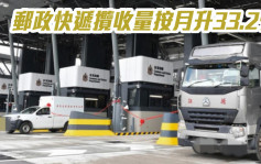 中國貨運物流持續恢復 郵政快遞攬收量按月升33.2%