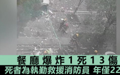 湖南餐廳清晨爆炸致1死13傷 死者為到場救援22歲消防員
