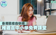 香港戰疫自學網 推過百中小學免費課堂