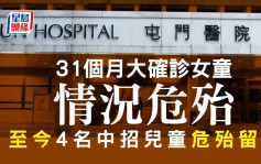 屯门医院31个月大确诊女童情况危殆 至今4名中招儿童危殆留医
