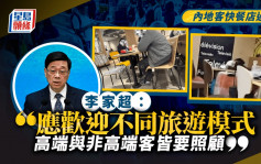 五一黃金周︱內地客快餐店過夜 李家超：應歡迎不同旅客 非高端客也要照顧