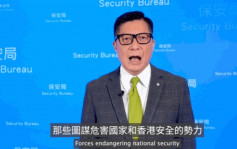 拍片介绍国安法立法背景和目的  邓炳强︰外部势力一直对香港虎视眈眈