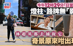 日當頭‧多圖｜今午燈柱路牌「無晒影」林超英都有捕捉奇景 即睇現象成因