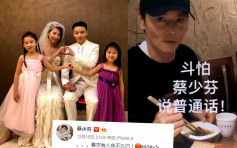 張晉怕老婆講普通話登熱搜榜第一 蔡少芬嬲嬲：有人命不久矣