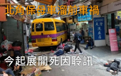 死因庭｜北角保母車溜前撞斃5人 其中1人留院治療1個月後不治