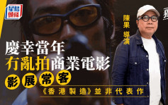 陳果導演慶幸當年冇亂拍商業電影  影展常客《香港製造》並非代表作丨獨家