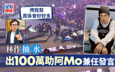 维港会｜林作抽水：扬言出100万助阿Mo兼任代言人