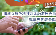预算案｜陈茂波：将成立绿色科技及金融发展委员会 邀业界代表参与