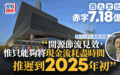 西九财困｜基本营运赤字7.18亿元 现金流耗尽时间推迟至2025年初