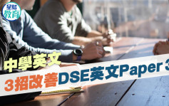 中學英文｜3招改善DSE英文Paper 3