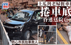 土瓜湾9旬过路妇捱撞卷车底 浴血昏迷送院亡 热心市民抬车救人