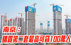 南京上調公積金貸款額度 購買第二套最高可貸100萬人幣