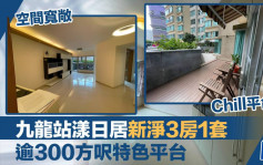 九龍站漾日居新淨3房1套 逾300方呎特色平台