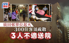 广田邨单位起火冒浓烟疏散300住客 父女及邻居不适送院