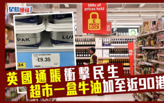 英国通胀冲击民生 超市一盒牛油加至近90港元 