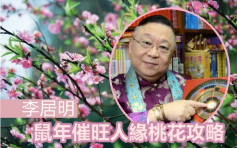 【鼠年攻略】李居明教路 如何增旺人缘桃花