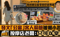 星島申訴王｜發文「公審」客人透明袋偷糖被嘲小器   按摩店老闆：食物不能帶走