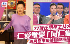 77歲汪明荃為大騷做司儀「仁愛堂」變「同仁堂」 台上精神狀態惹人憂心