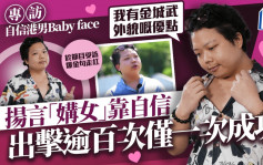 Baby face自信港男专访！30岁历三段情与前度「有技巧」分手   称爆红后惹狂蜂浪蝶：唔会随便应承