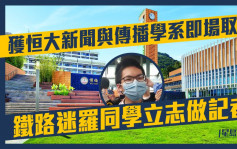 DSE放榜｜获恒大即场取录 铁路迷罗同学立志做记者