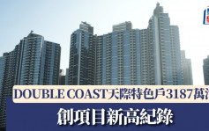 DOUBLE COAST天際特色戶3187萬沽 創項目新高紀錄