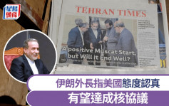 美伊核談判｜伊朗外長稱美國「態度認真」 有望達成協議