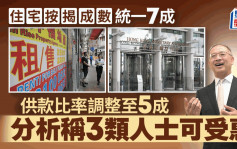 施政報告2024丨住宅按揭成數統一7成 供款比率調整至5成 分析稱3類人士可受惠