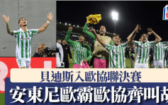 歐協聯｜安東尼入世界波助貝迪斯躋身決賽 有機會歷史性1人奪2歐洲錦標