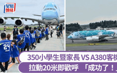 日本飞机拔河比赛  350名小学生携家长对决全球最重客机A380