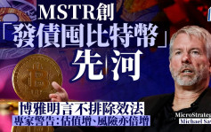 MSTR創「發債囤比特幣」先河 博雅明言不排除效法 專家警告：估值增、風險亦倍增