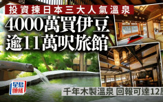 投資揀日本三大人氣溫泉  4000萬買伊豆逾11萬尺旅館 千年木製溫泉 回報可達12厘
