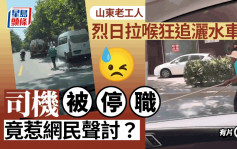 山东老工烈日拉喉狂追洒水车  网民心酸：养老制度有问题｜有片