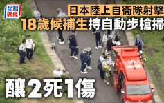 日本岐阜市自衞队射击场爆枪击 酿2死1伤18岁候补生被捕