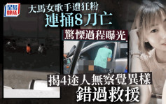 大馬美女歌手遭狂粉捅死驚慄過程曝光  4途人無察覺異樣錯過救援