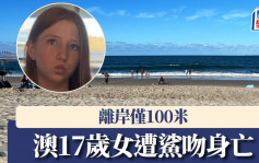 澳洲17歲女遭鯊吻傷重不治  遇襲水域離岸僅100米