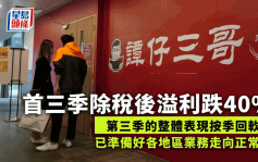 谭仔首三季除税后溢利大跌40% 收益增逾8%