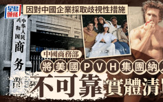 美國PVH集團涉抵制新疆棉花 被中國商務部納入不可靠實體清單