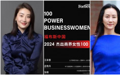 三八婦女節︱內地100傑出女商人 孟晚舟宗馥莉上榜