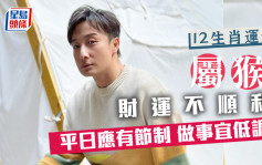 生肖運程｜屬猴做事宜低調 平日應有節制 財運不利投資者