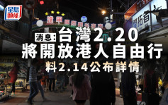 台湾开关｜消息：台湾拟2月20日开放港人自由行 情人节公布详情
