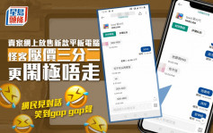 Juicy叮｜賣家網上放售最新平板電腦 遇「怪客」壓價六成更鬧極唔走