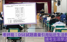 DSE｜考評局指試題盡量貼近生活 讓考生活學活用