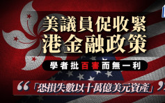 美議員促收緊港金融政策 學者批百害而無一利 「恐損失數以十萬億美元資產」