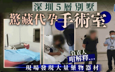 深圳別墅驚變代孕「手術室」 為保隱密一上車即收「卵妹」手機