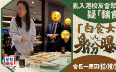 乱入港校友会聚餐疑「黐食」 「白食女」身份曝光 会长一原因拒报警｜Juicy叮