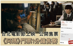 《阿媽有咗第二個》台北電影節上映1場  門票開售1分鐘火速售罄